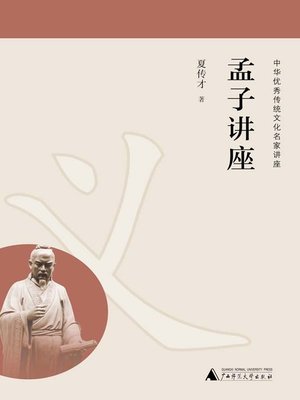 cover image of 孟子讲座